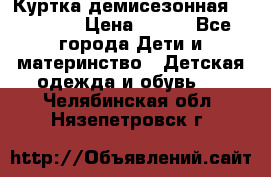 Куртка демисезонная Benetton › Цена ­ 600 - Все города Дети и материнство » Детская одежда и обувь   . Челябинская обл.,Нязепетровск г.